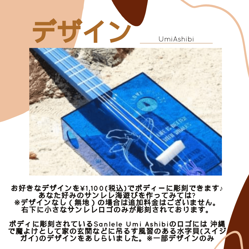 サンレレ 海遊び -Sanlele Umi Ashibi | 三線工房まちだ屋 サンレレ 海遊び -Sanlele Umi Ashibi | 三線工房まちだ屋