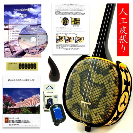 三線 初心者 セット！（人工皮張り）超シンプルセット