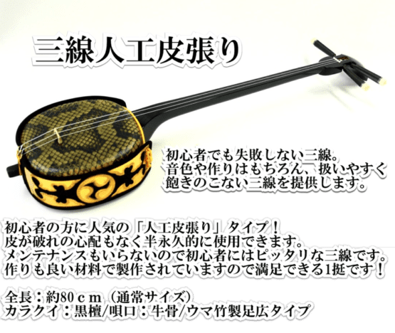 三線 初心者 セット！（人工皮張り）超シンプルセット | 三線
