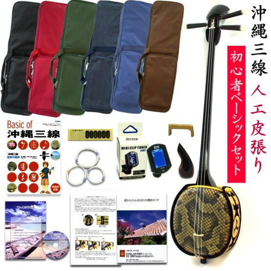 沖縄三線 ベーシックオブ三線セット★人工皮張り　初心者入門　